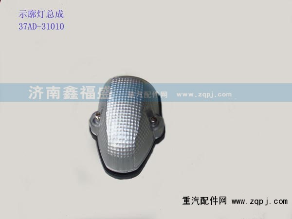 ,示廊燈總成,濟(jì)南琪芹華菱汽車配件專賣