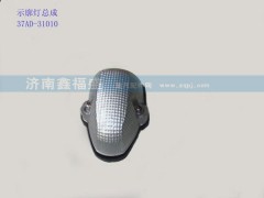 ,示廊燈總成,濟(jì)南琪芹華菱汽車配件專賣