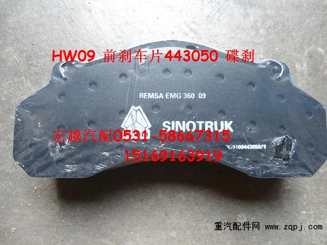 WG9100443050,前剎車片，碟剎,山東宏越汽配有限公司