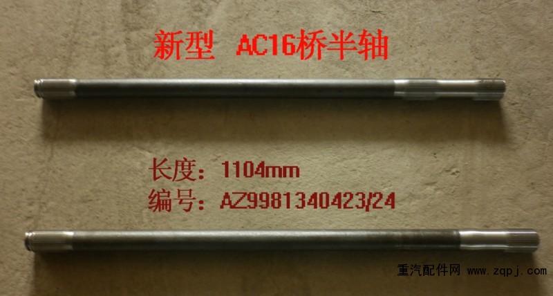 9981340223/224,AC16半軸、HOWO半軸、STR半軸,濟(jì)南金博瑞特汽車零部件