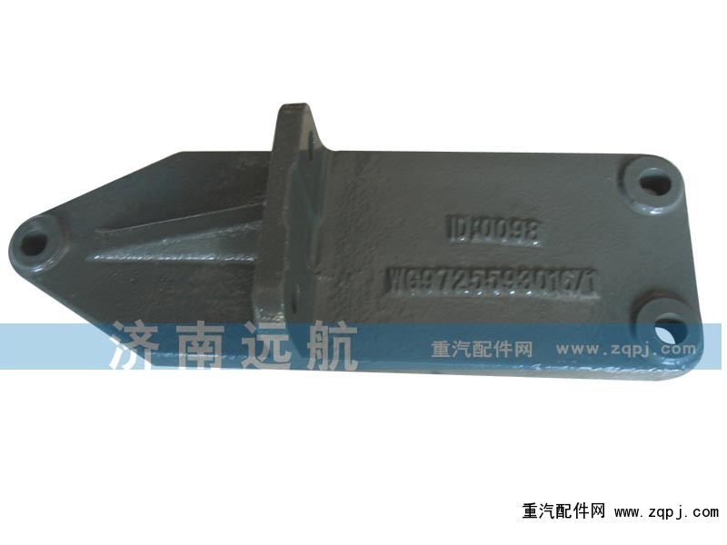 WG9725593016/1,發(fā)動(dòng)機(jī)支撐托架,濟(jì)南遠(yuǎn)航重汽配件銷售公司