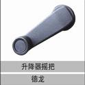 81.62641.6052,升降器搖把,濟南創(chuàng)卡商貿有限公司