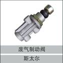 99100360031,廢氣制動閥,濟(jì)南創(chuàng)卡商貿(mào)有限公司