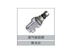 99100360031,廢氣制動閥,濟(jì)南創(chuàng)卡商貿(mào)有限公司