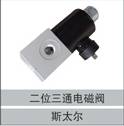 79100710008,二位三通電磁閥,濟南創(chuàng)卡商貿(mào)有限公司