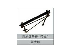 16100740004,雨刷連動(dòng)桿(帶板),濟(jì)南創(chuàng)卡商貿(mào)有限公司