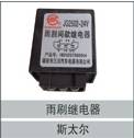 79100580027,雨刷繼電器,濟(jì)南創(chuàng)卡商貿(mào)有限公司