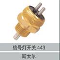 0501305443,信號燈開關443,濟南創(chuàng)卡商貿有限公司