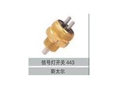 0501305443,信號燈開關443,濟南創(chuàng)卡商貿有限公司