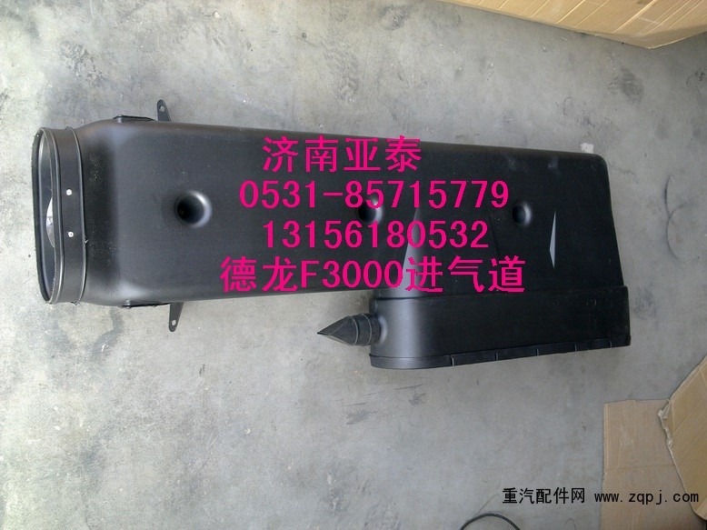 DZ93259190005,德龍F3000進氣道DZ93259190005,濟南市銘卡汽車配件配件廠