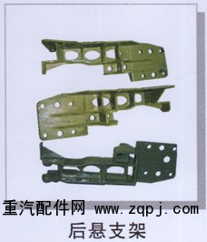 ,后懸支架,濟(jì)南潤(rùn)達(dá)重型汽車配件