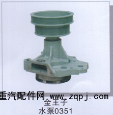 ,金王子水泵0351,濟(jì)南潤(rùn)達(dá)重型汽車(chē)配件