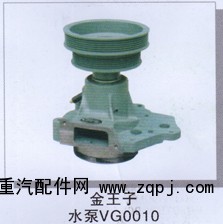 ,金王子水泵VG0010,濟南潤達重型汽車配件