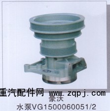 VG1500060051/2,豪沃水泵,濟(jì)南潤(rùn)達(dá)重型汽車配件