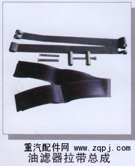 ,油濾器拉帶總成,濟(jì)南潤(rùn)達(dá)重型汽車配件