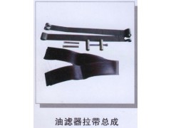 ,油濾器拉帶總成,濟(jì)南潤(rùn)達(dá)重型汽車配件