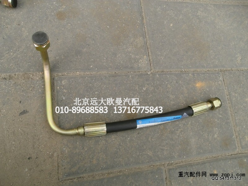 1325134010004,方向機高壓軟管,北京遠大歐曼汽車配件有限公司