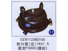 DZ9112360100,,山東明水汽車配件有限公司配件營銷分公司