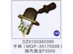 DZ9100360390,,山東明水汽車配件有限公司配件營(yíng)銷分公司