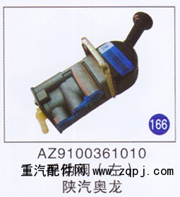 AZ9100361010,,濟(jì)南重工明水汽車配件有限公司