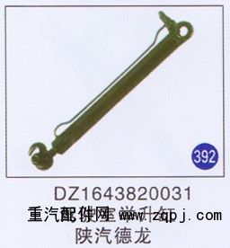DZ1643820031,駕駛室舉升缸,濟(jì)南重工明水汽車配件有限公司