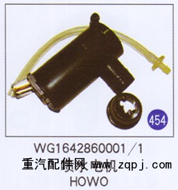 WG1642860001/1,,山東明水汽車配件有限公司配件營(yíng)銷分公司