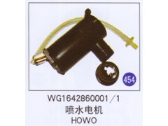 WG1642860001/1,,山東明水汽車配件有限公司配件營(yíng)銷分公司