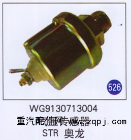 WG9130713004,,山東明水汽車配件廠有限公司銷售分公司