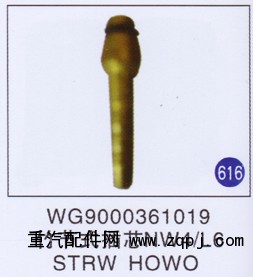 WG9000361019,竹節(jié)式插芯NW4/L6,濟(jì)南重工明水汽車配件有限公司