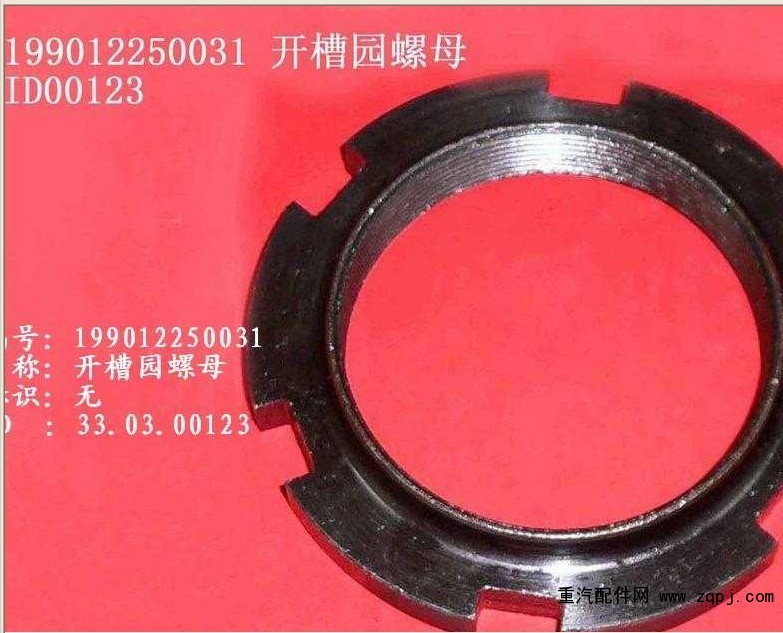 199012250031,開(kāi)槽園螺母,濟(jì)南鑫巨鼎汽車配件有限公司