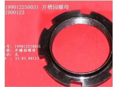 199012250031,開(kāi)槽園螺母,濟(jì)南鑫巨鼎汽車配件有限公司