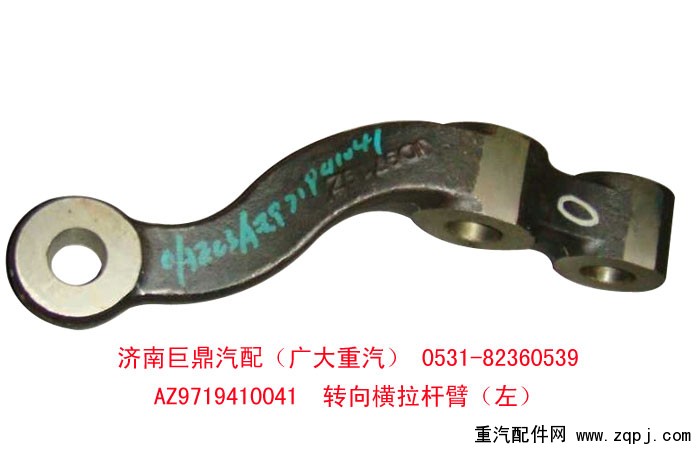AZ9719410041,轉(zhuǎn)向橫拉桿臂,濟(jì)南鑫巨鼎汽車(chē)配件有限公司