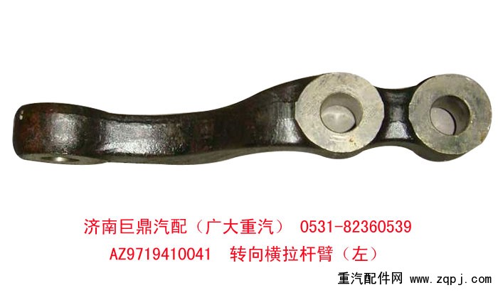 AZ9719410041,轉(zhuǎn)向橫拉桿臂,濟(jì)南鑫巨鼎汽車(chē)配件有限公司