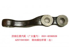 AZ9719410041,轉(zhuǎn)向橫拉桿臂,濟(jì)南鑫巨鼎汽車(chē)配件有限公司