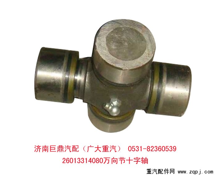 26013314080,萬向節(jié)十字軸,濟南鑫巨鼎汽車配件有限公司