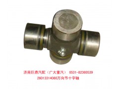 26013314080,萬向節(jié)十字軸,濟南鑫巨鼎汽車配件有限公司