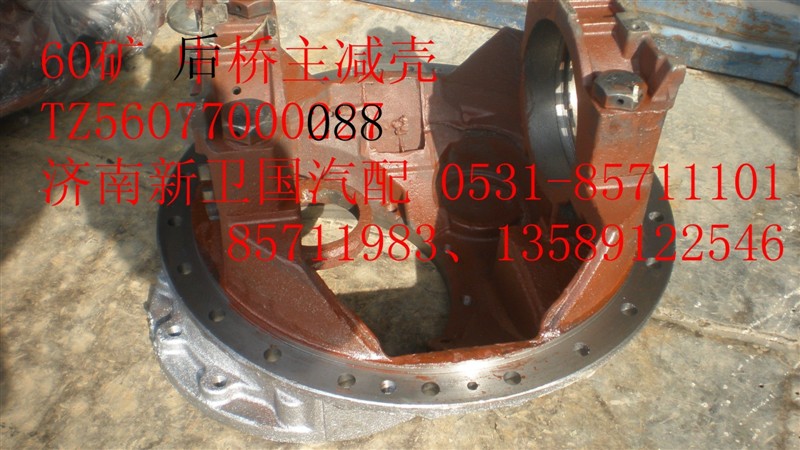 TZ56077000088,60礦  后橋主減殼,