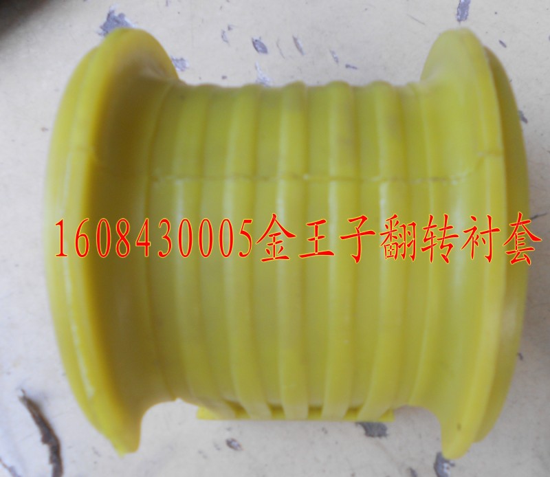金王子翻轉(zhuǎn)襯套1608430005/1608430005