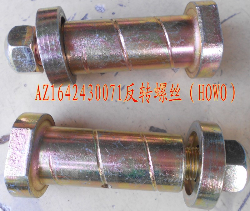 AZ1642430071,翻轉螺栓,濟南盛康汽車配件有限公司