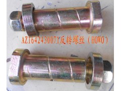 AZ1642430071,翻轉螺栓,濟南盛康汽車配件有限公司