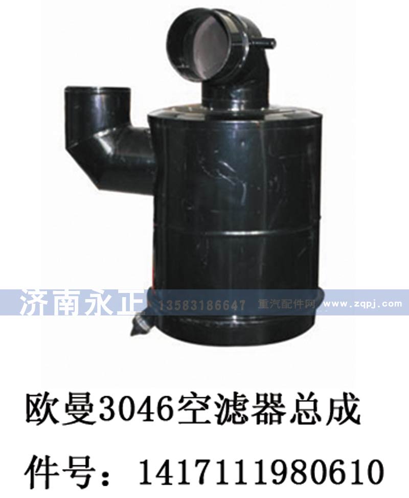 1417111980610,歐曼3046空濾器總成1417111980610,濟南永正汽車配件經(jīng)銷處