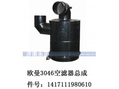 1417111980610,歐曼3046空濾器總成1417111980610,濟南永正汽車配件經(jīng)銷處