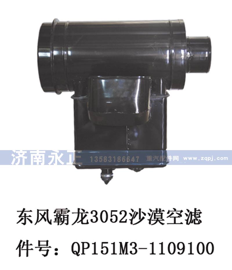 QP151M3-1109100,東風(fēng)霸龍3052沙漠空濾QP151M3-1109100,濟(jì)南永正汽車配件經(jīng)銷處