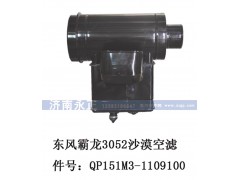 QP151M3-1109100,東風(fēng)霸龍3052沙漠空濾QP151M3-1109100,濟(jì)南永正汽車配件經(jīng)銷處