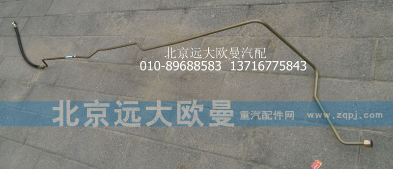 1131134002007,轉向助力缸油管,北京遠大歐曼汽車配件有限公司