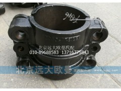 1331329504001,支撐座板簧座,北京遠(yuǎn)大歐曼汽車配件有限公司