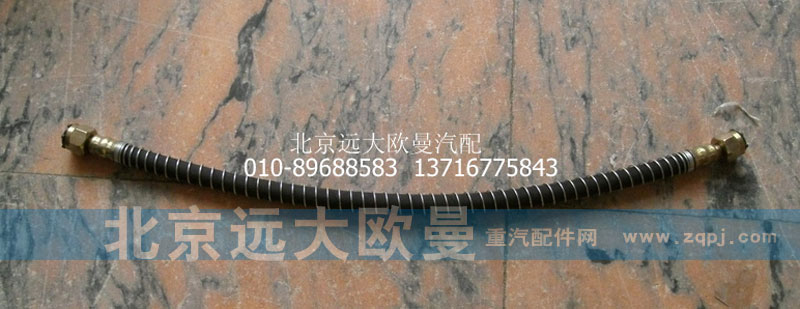 1417035600186,前剎車軟管,北京遠大歐曼汽車配件有限公司