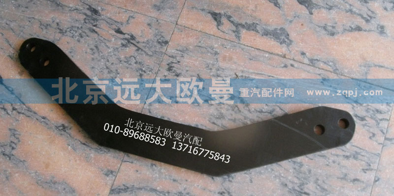 1425129515016,支架下連接板,北京遠(yuǎn)大歐曼汽車配件有限公司