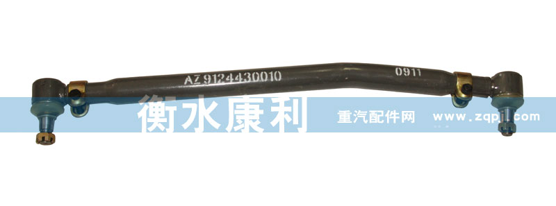 AZ9124430010,轉(zhuǎn)向直拉桿總成,山東康潤機(jī)械制造有限公司