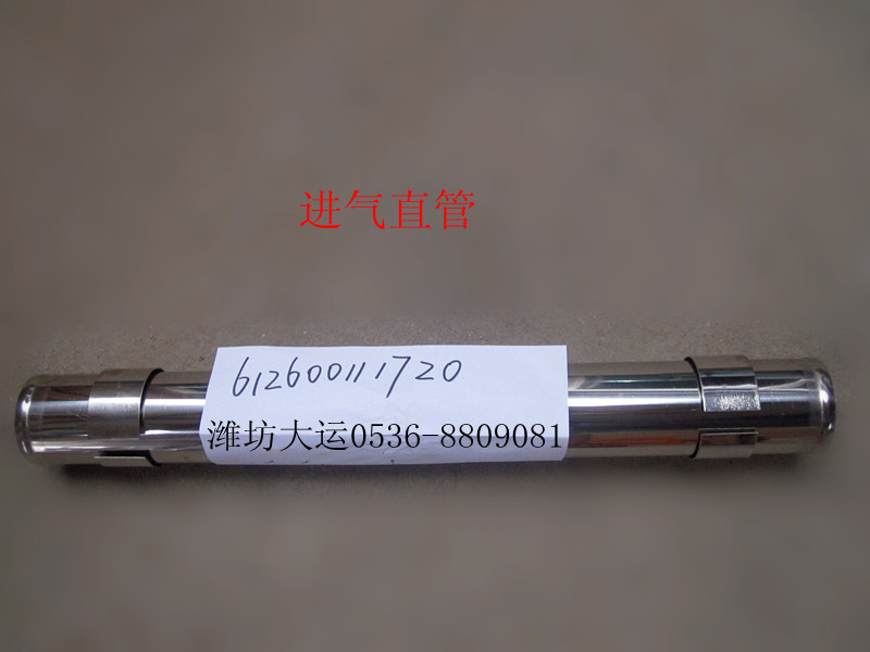 進(jìn)氣直管  612600111720/612600111720